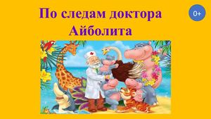 "По следам доктора Айболита"