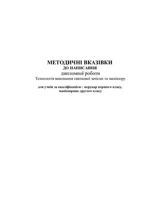 дипломна робота перукар першого класу.