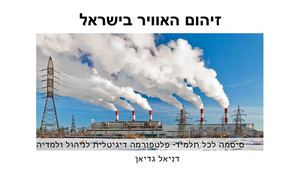 זיהום האויר בישראל