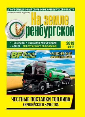 Справочник На земле Оренбургской №5(5) 2019