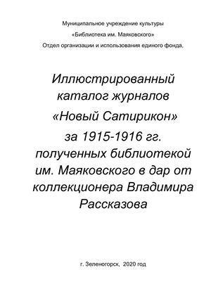 Каталог журналов Сатирикон за 1915-1916 гг
