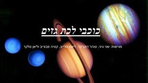 כוכבי לכת גזיים 2