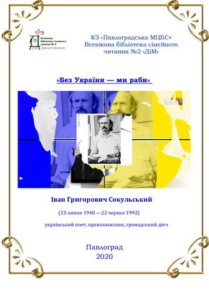 Іван Григорович Сокульський