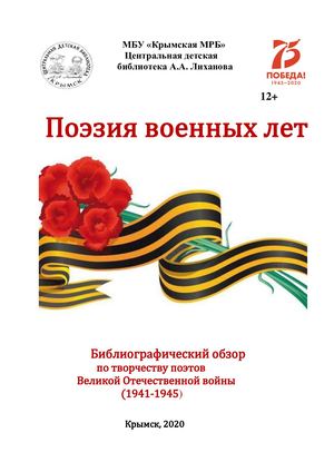 Поэзия военных лет