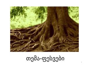 ფესვები