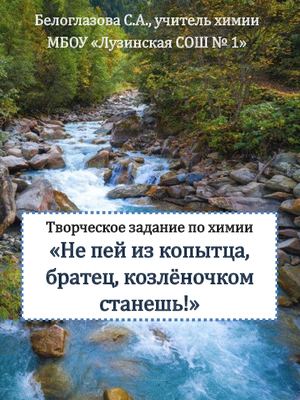 Творческое задание по химии "Не пей из копытца, братец, козленочком станешь"