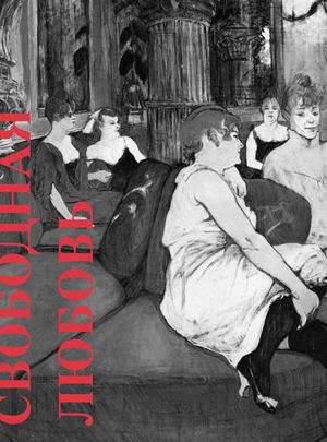 Свободная любовь