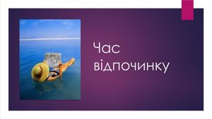 Презентація Час відпочинку