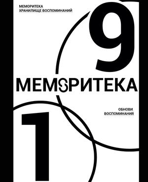 Меморитека
