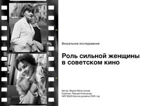 Роль сильной женщины в советском кино