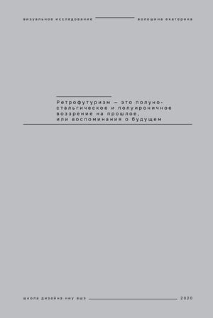 Ретрофутуризм  в живописи XX века