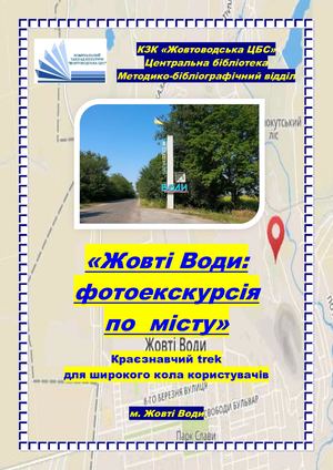 Краєзнавчий trek «Жовті Води: фотоекскурсія  по  місту» для широкого кола користувачів