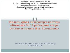 Модель урока ""Горе от ума" в оценке Гончарова"