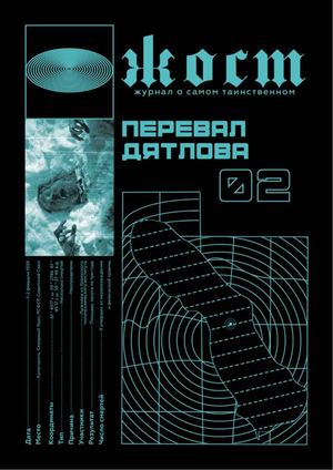 Перевал Дятлова