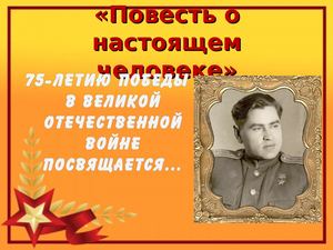 Повесть о настоящем человеке