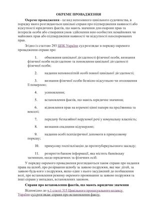 Окреме провадження цив проц