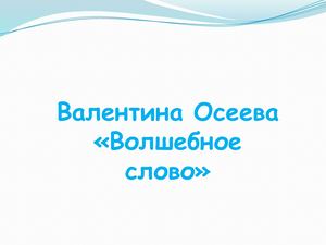В Осеева Волшебное слово