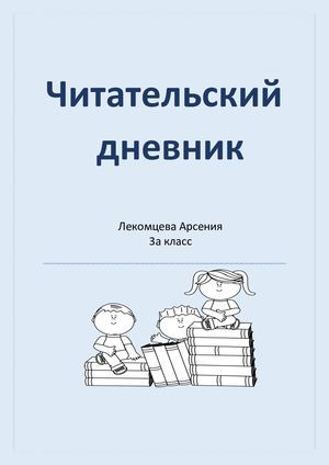 Читательский дневник Леконцев Арсений 3а