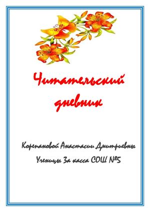 читательский дневник Корепановой Анастасии 3а