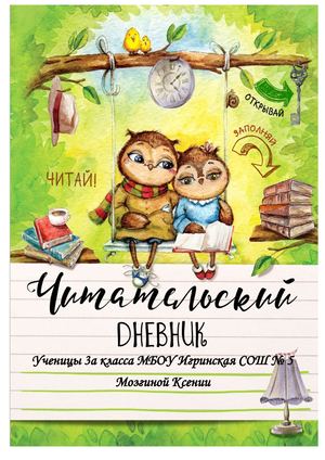 Читательский дневник Мозгиной Ксении 3 а класс