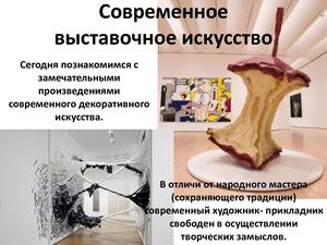 Современное выставочное искусство