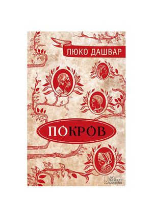 Люко Дашвар Покров