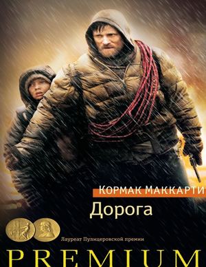 Кормак Маккарти ” Дорога”