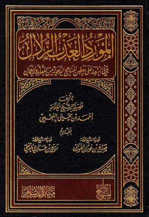 00138 كتاب المورد العذب الزلال فيما انتقد على بعض المناهج الدعوية من العقائد والأعمال