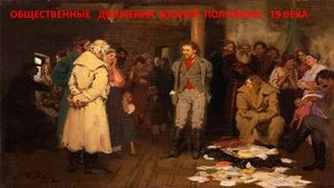 Общественные движения второй половины 19 века