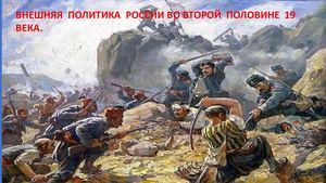 Внешняя политика России во второй половине 19 века