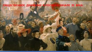 Общественное движение в России в начале 20 века