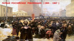 Первая российская революция ( 1905 1907 )