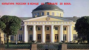 Культура России в конце 19 начале 20 века