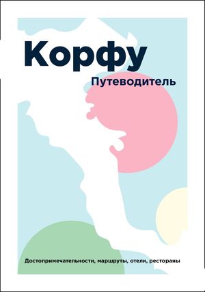 Путеводитель Корфу