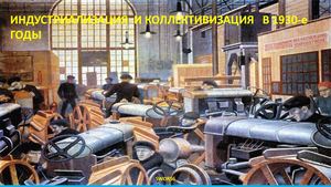 Индустриализация и коллективизация в 1930 е годы