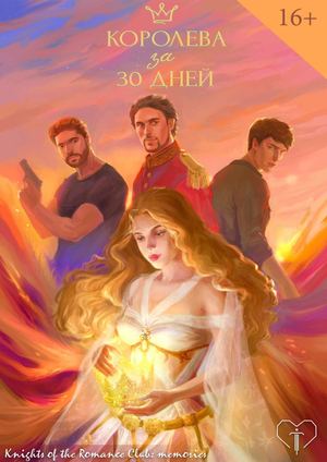 Queen in 30 Days : memories