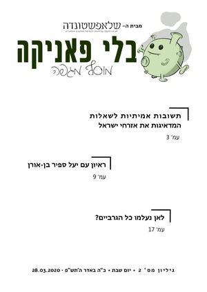 בלי פאניקה - מוסף מגפה #2