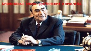Брежневская эпоха достижения и проблемы