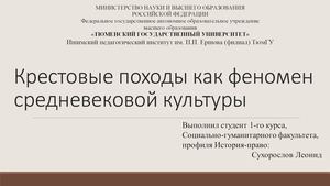 Сухорослов Крестовые походы как феномен средневековой культуры