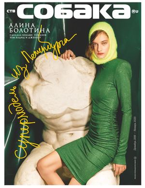 №43-44, «Ств.Собака.ru», декабрь 2019 - январь  2020