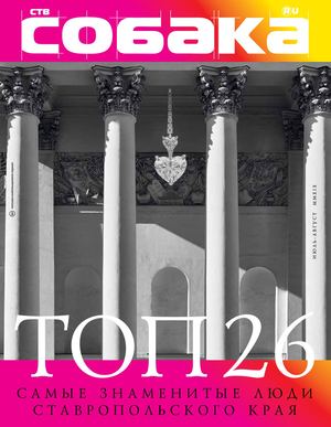 №38-39, «Ств.Собака.ru», июль - август 2019