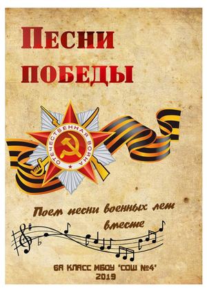 Песни Победы