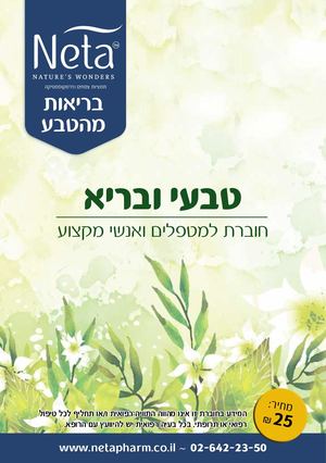 טבעי ובריא חוברת למטפלים ואנשי מקצוע