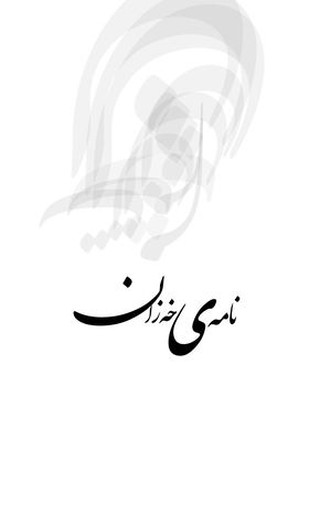 نامه‌ی خه‌زان / شیعر