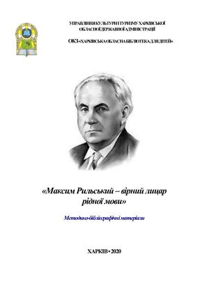 Максим Рильський – вірний лицар рідної мови