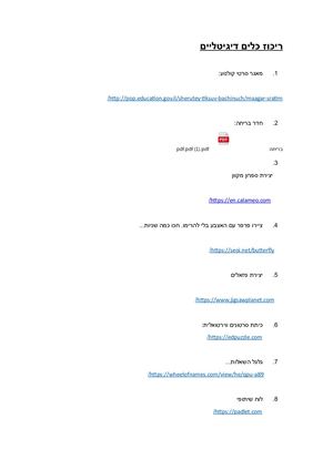 ריכוז כלים דיגיטליים