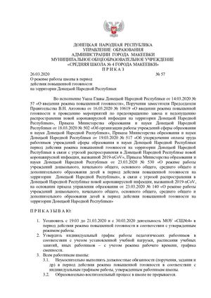 № 57 о режиме работы школы в период действия повышенной готовности (2)