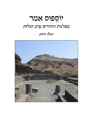 יוספוס אמר - מפלגות היהודים ערב הגלות / יגאל ביטון