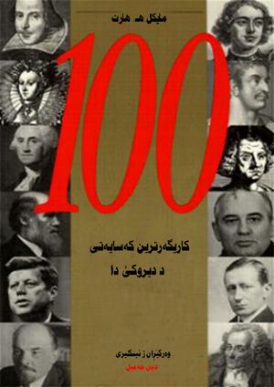 ١٠٠ کاریگەرترین کەسایەتى د دیرۆکێ دا