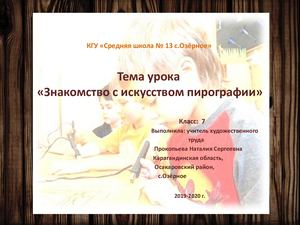 Знакомство с искусством пирографии